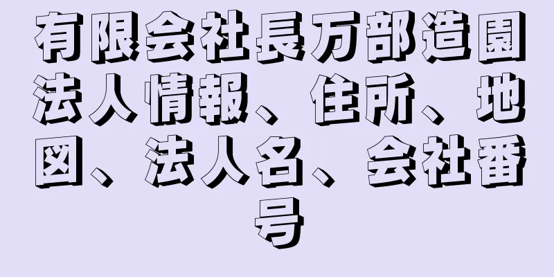 有限会社長万部造園法人情報、住所、地図、法人名、会社番号