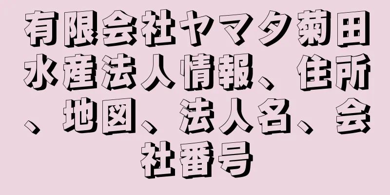 有限会社ヤマタ菊田水産法人情報、住所、地図、法人名、会社番号