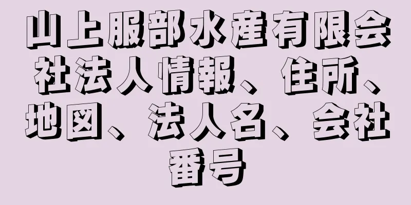 山上服部水産有限会社法人情報、住所、地図、法人名、会社番号