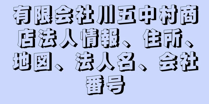 有限会社川五中村商店法人情報、住所、地図、法人名、会社番号