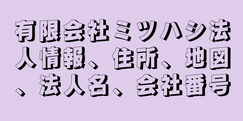 有限会社ミツハシ法人情報、住所、地図、法人名、会社番号