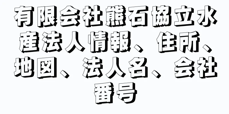 有限会社熊石協立水産法人情報、住所、地図、法人名、会社番号