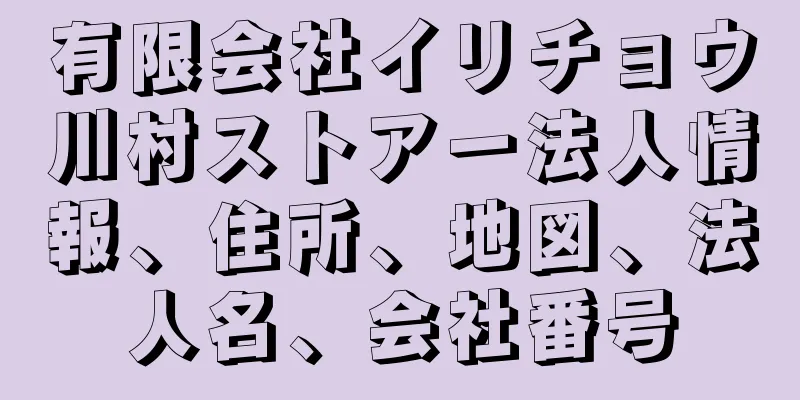 有限会社イリチョウ川村ストアー法人情報、住所、地図、法人名、会社番号