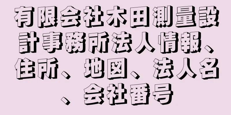 有限会社木田測量設計事務所法人情報、住所、地図、法人名、会社番号