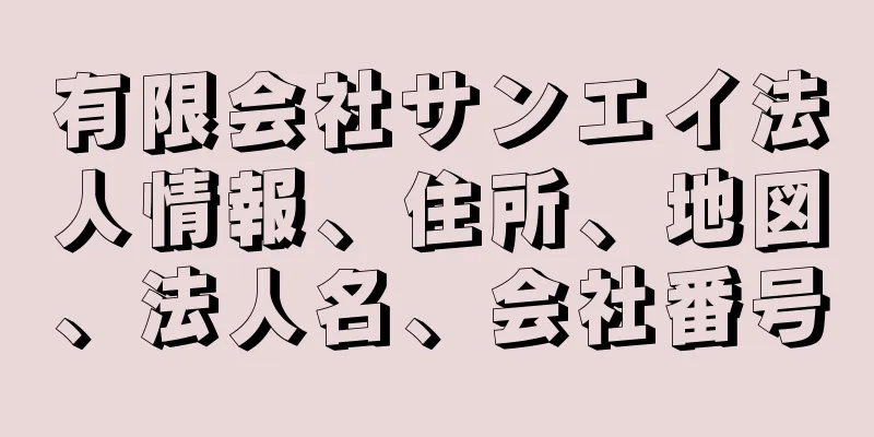 有限会社サンエイ法人情報、住所、地図、法人名、会社番号