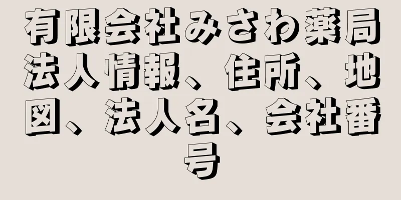 有限会社みさわ薬局法人情報、住所、地図、法人名、会社番号