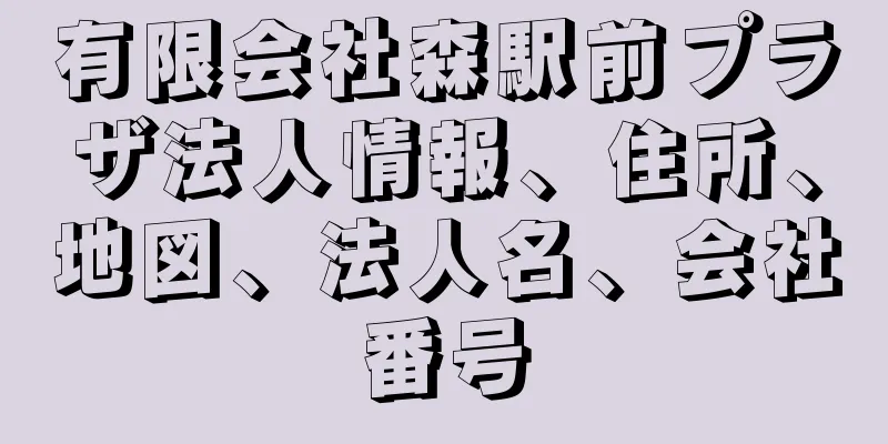 有限会社森駅前プラザ法人情報、住所、地図、法人名、会社番号