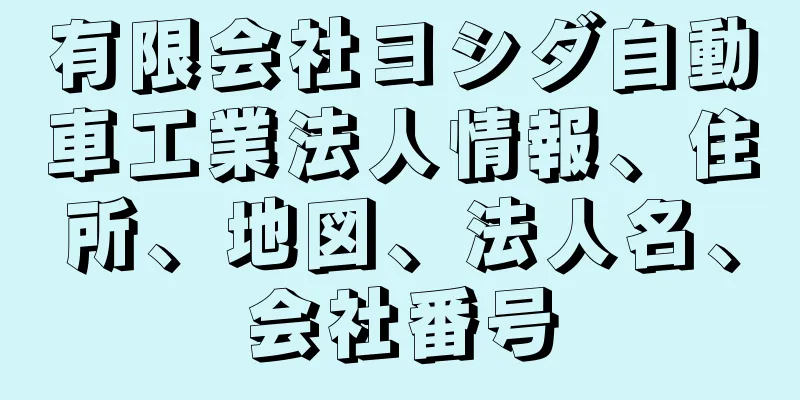 有限会社ヨシダ自動車工業法人情報、住所、地図、法人名、会社番号