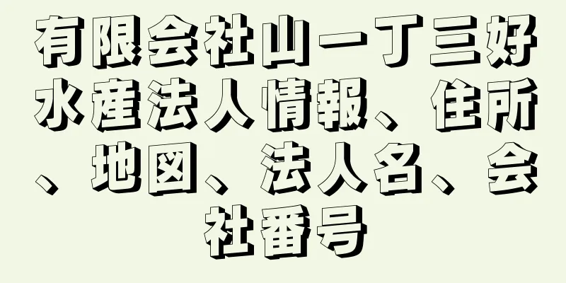 有限会社山一丁三好水産法人情報、住所、地図、法人名、会社番号