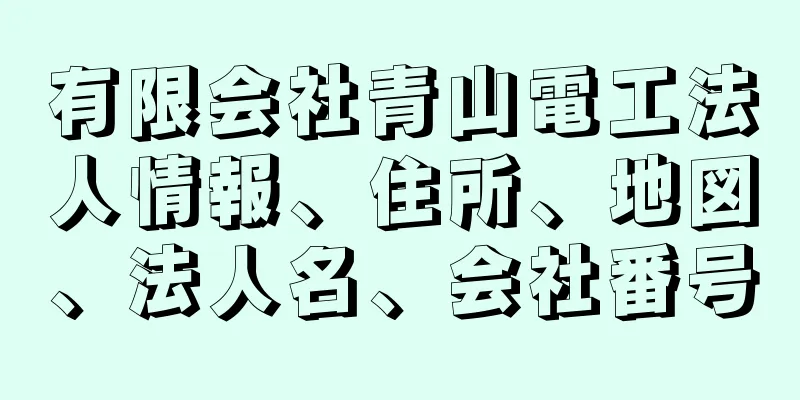 有限会社青山電工法人情報、住所、地図、法人名、会社番号