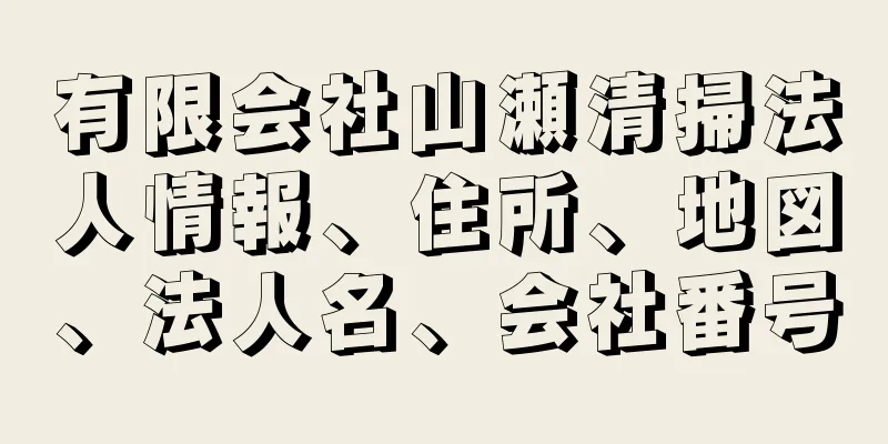 有限会社山瀬清掃法人情報、住所、地図、法人名、会社番号