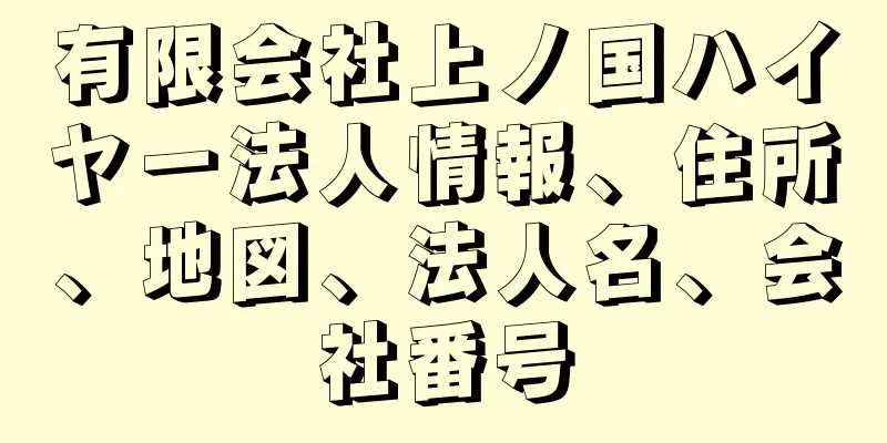 有限会社上ノ国ハイヤー法人情報、住所、地図、法人名、会社番号