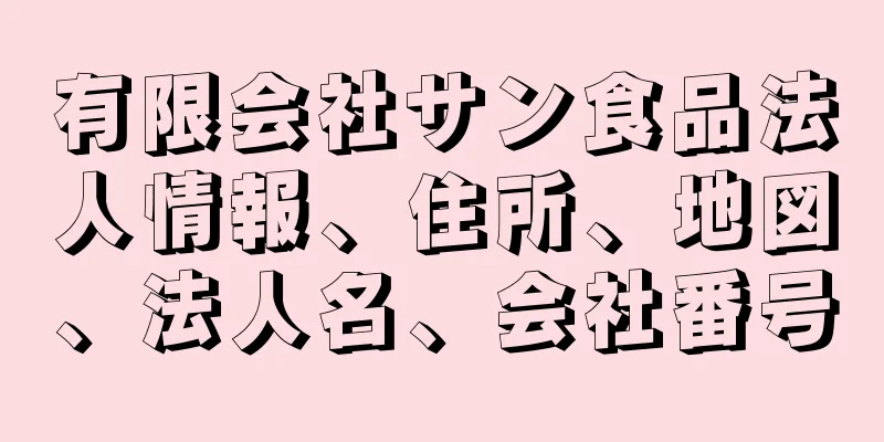 有限会社サン食品法人情報、住所、地図、法人名、会社番号