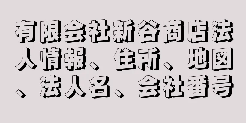 有限会社新谷商店法人情報、住所、地図、法人名、会社番号