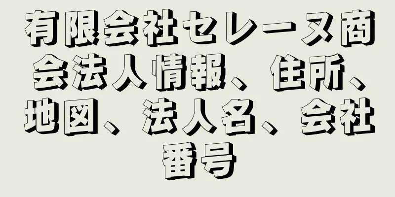 有限会社セレーヌ商会法人情報、住所、地図、法人名、会社番号