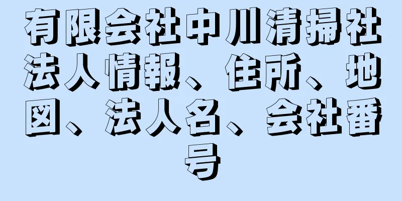 有限会社中川清掃社法人情報、住所、地図、法人名、会社番号