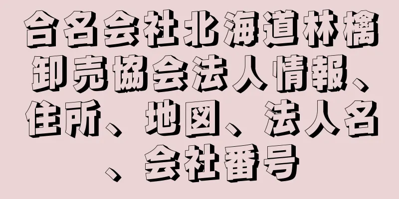 合名会社北海道林檎卸売協会法人情報、住所、地図、法人名、会社番号