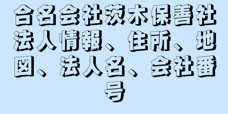 合名会社茨木保善社法人情報、住所、地図、法人名、会社番号