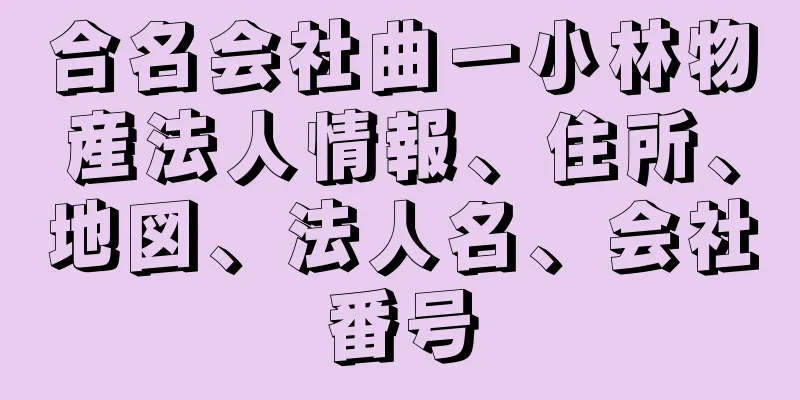 合名会社曲一小林物産法人情報、住所、地図、法人名、会社番号