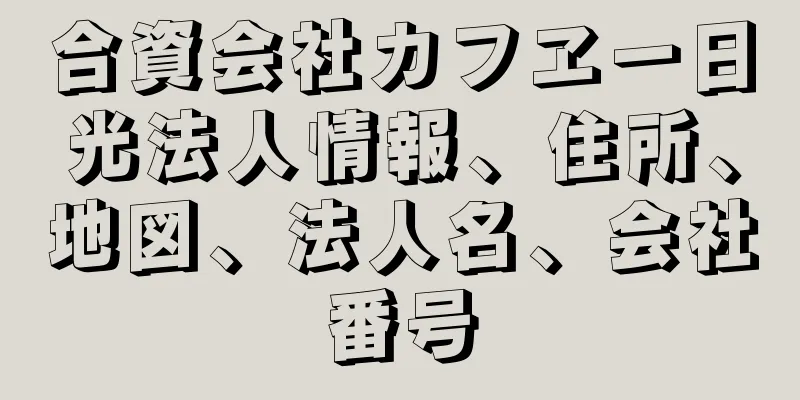 合資会社カフヱー日光法人情報、住所、地図、法人名、会社番号