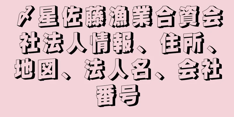 〆星佐藤漁業合資会社法人情報、住所、地図、法人名、会社番号