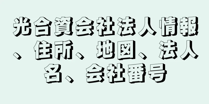 光合資会社法人情報、住所、地図、法人名、会社番号