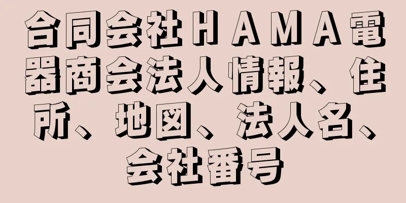 合同会社ＨＡＭＡ電器商会法人情報、住所、地図、法人名、会社番号