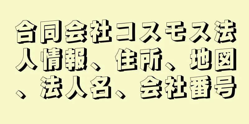 合同会社コスモス法人情報、住所、地図、法人名、会社番号