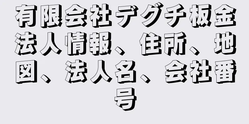 有限会社デグチ板金法人情報、住所、地図、法人名、会社番号