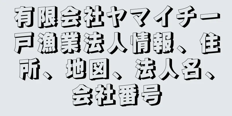 有限会社ヤマイチ一戸漁業法人情報、住所、地図、法人名、会社番号