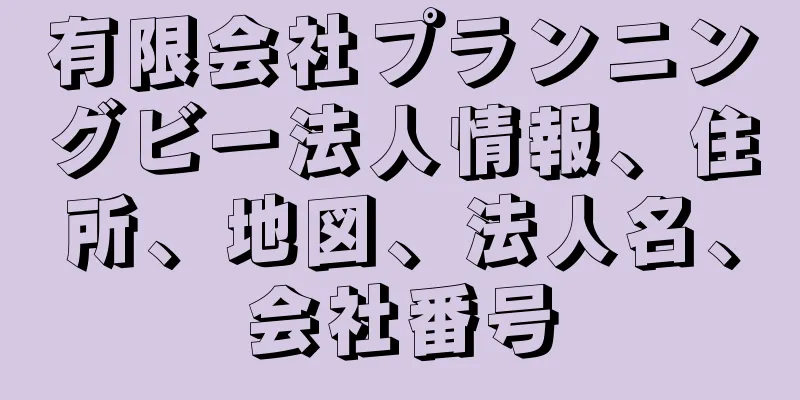 有限会社プランニングビー法人情報、住所、地図、法人名、会社番号