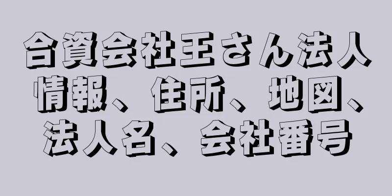 合資会社王さん法人情報、住所、地図、法人名、会社番号