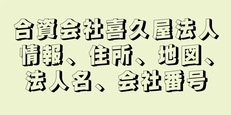 合資会社喜久屋法人情報、住所、地図、法人名、会社番号