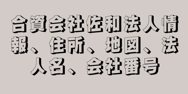 合資会社佐和法人情報、住所、地図、法人名、会社番号