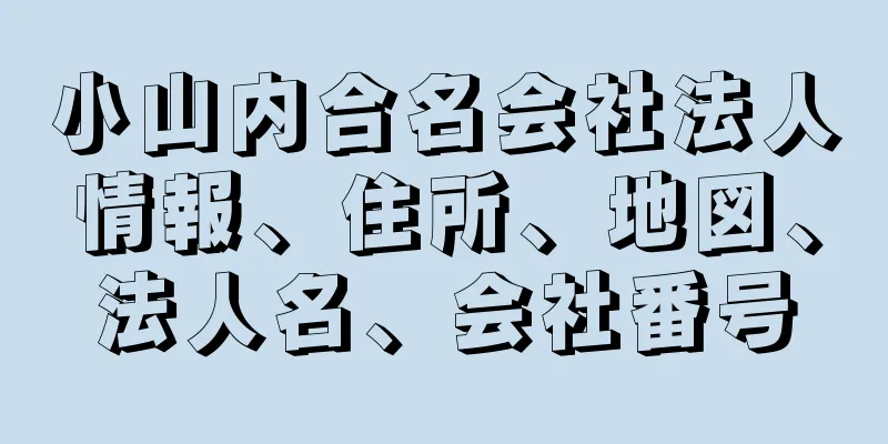 小山内合名会社法人情報、住所、地図、法人名、会社番号