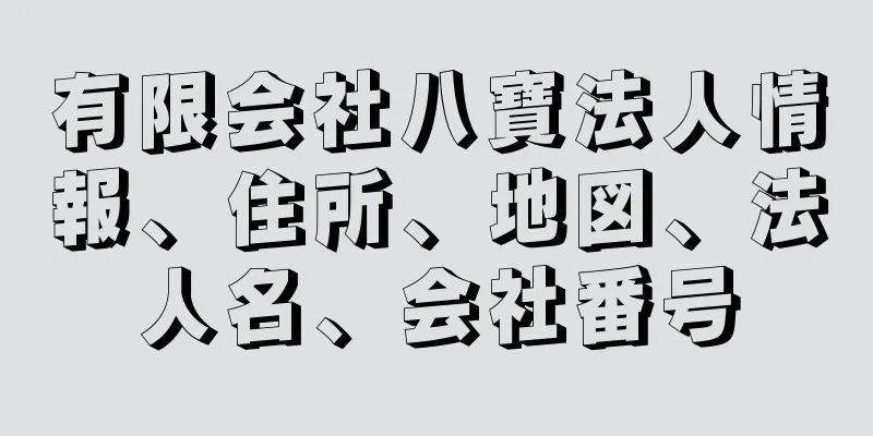 有限会社八寶法人情報、住所、地図、法人名、会社番号