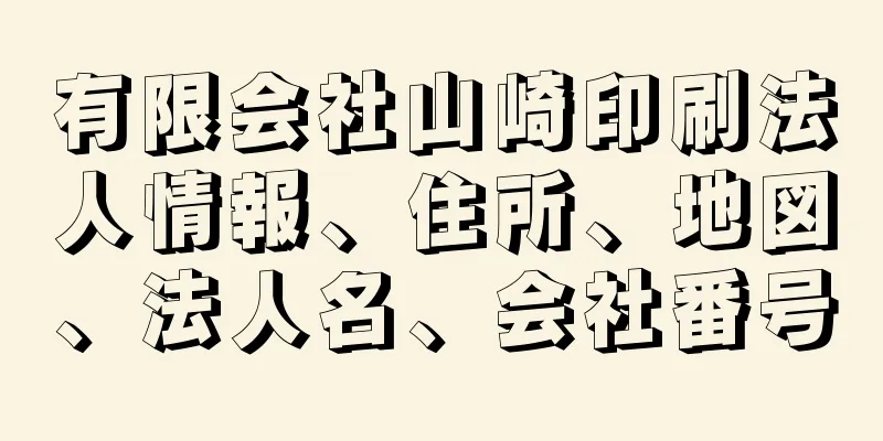 有限会社山崎印刷法人情報、住所、地図、法人名、会社番号