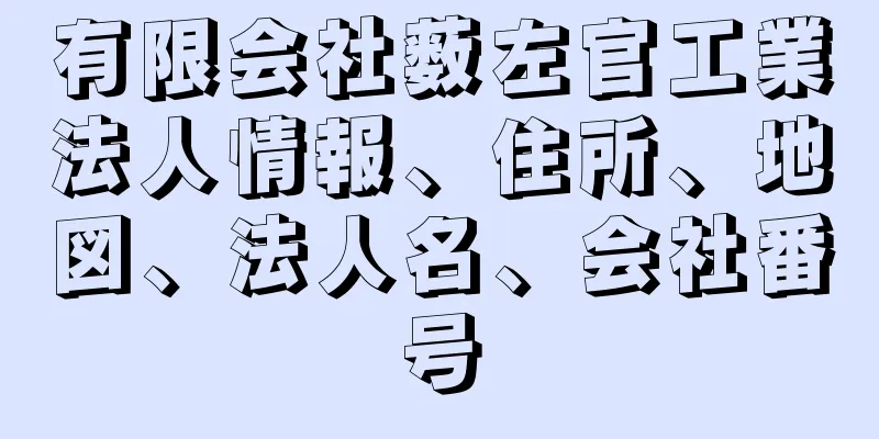 有限会社薮左官工業法人情報、住所、地図、法人名、会社番号