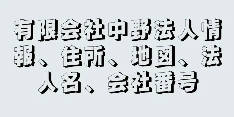 有限会社中野法人情報、住所、地図、法人名、会社番号