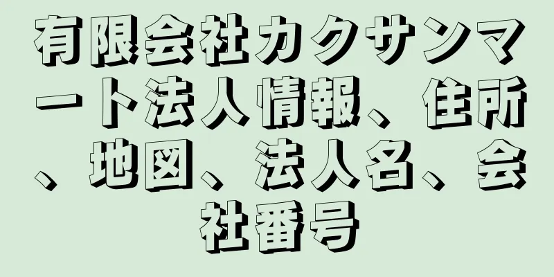 有限会社カクサンマート法人情報、住所、地図、法人名、会社番号