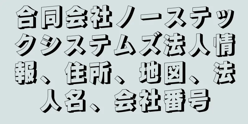 合同会社ノーステックシステムズ法人情報、住所、地図、法人名、会社番号