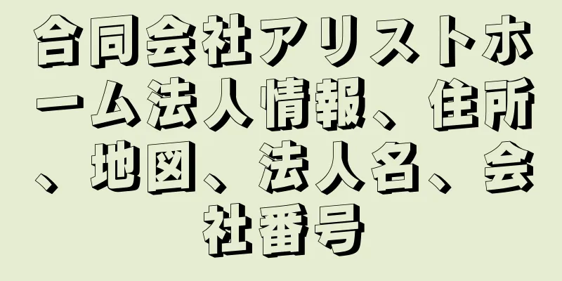 合同会社アリストホーム法人情報、住所、地図、法人名、会社番号