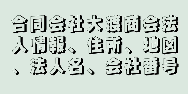 合同会社大渡商会法人情報、住所、地図、法人名、会社番号