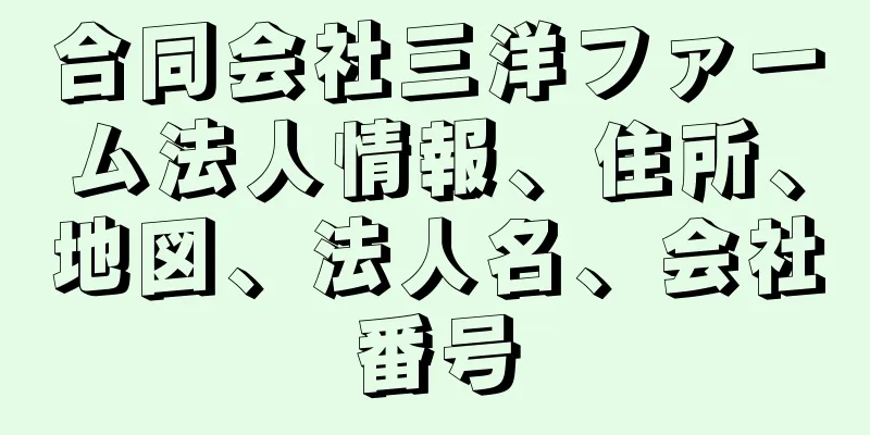 合同会社三洋ファーム法人情報、住所、地図、法人名、会社番号