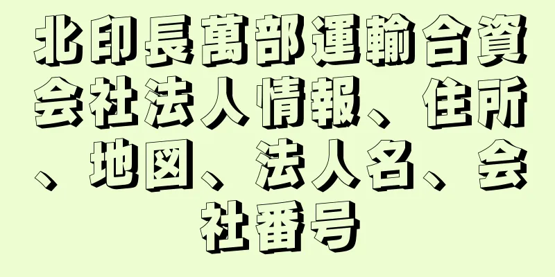 北印長萬部運輸合資会社法人情報、住所、地図、法人名、会社番号