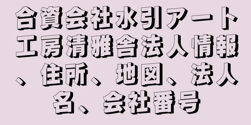 合資会社水引アート工房清雅舎法人情報、住所、地図、法人名、会社番号