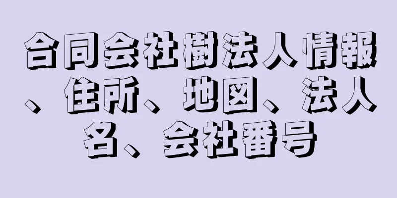 合同会社樹法人情報、住所、地図、法人名、会社番号