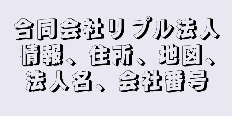 合同会社リプル法人情報、住所、地図、法人名、会社番号