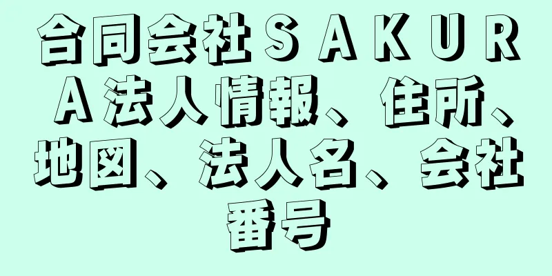 合同会社ＳＡＫＵＲＡ法人情報、住所、地図、法人名、会社番号