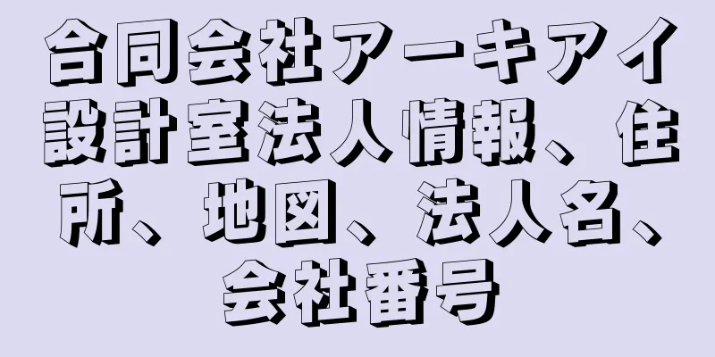 合同会社アーキアイ設計室法人情報、住所、地図、法人名、会社番号